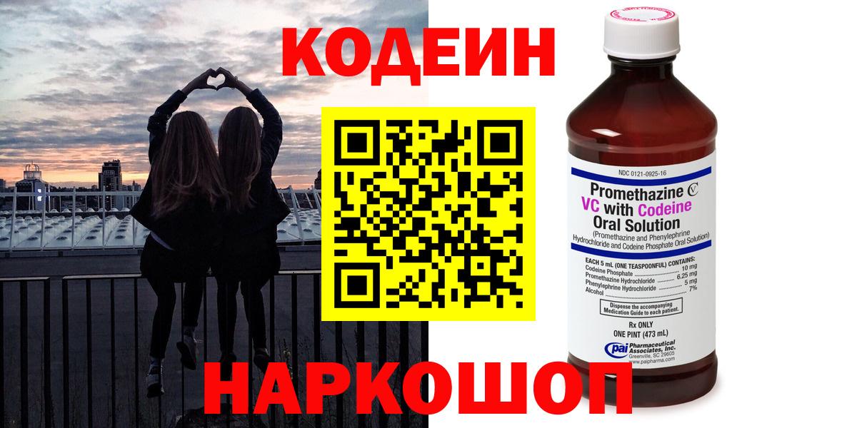 Кодеин Purple Drank  Вход с VPN  Алатырь  Кодеин напиток Lean (лин) 