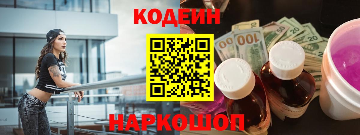 Кодеиновый сироп Lean напиток Lean (лин)  Кодеин Purple Drank  Алатырь 