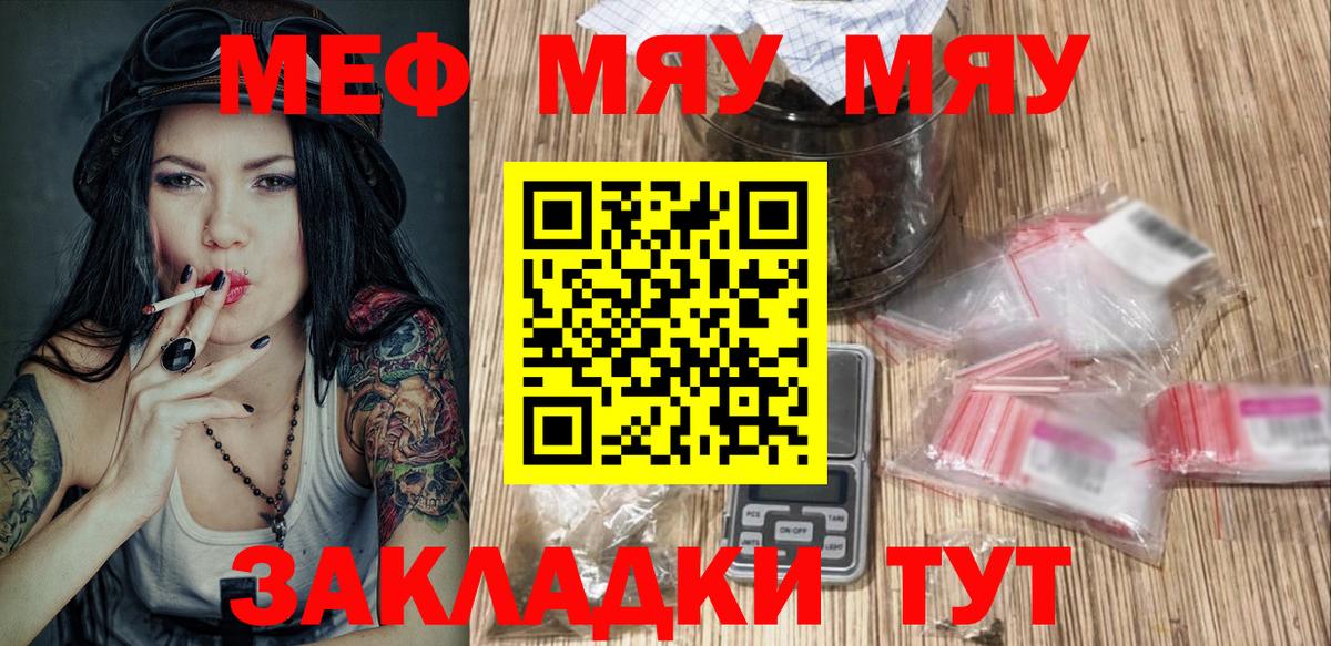 Меф мяу мяу мука Алатырь