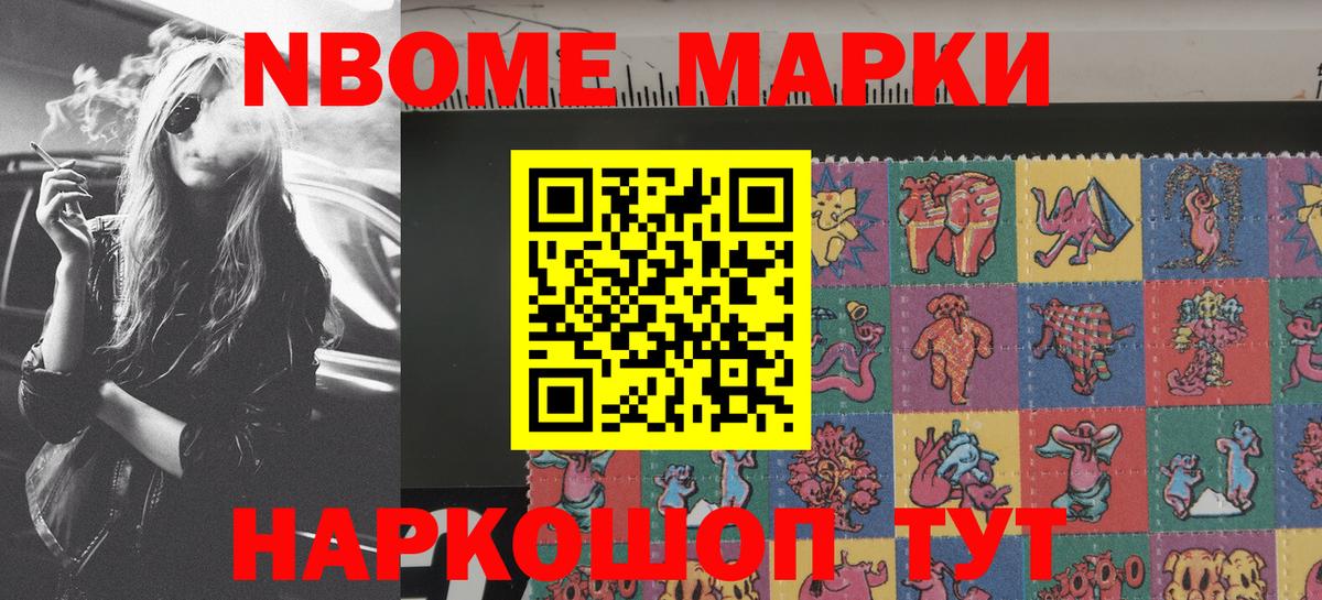 Марки 25I-NBOMe 1,8мг Алатырь